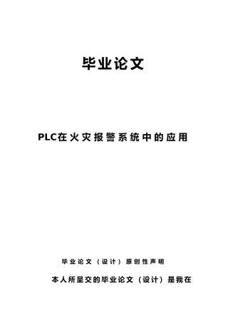 PLC在火灾警报系统中的应用毕业论文