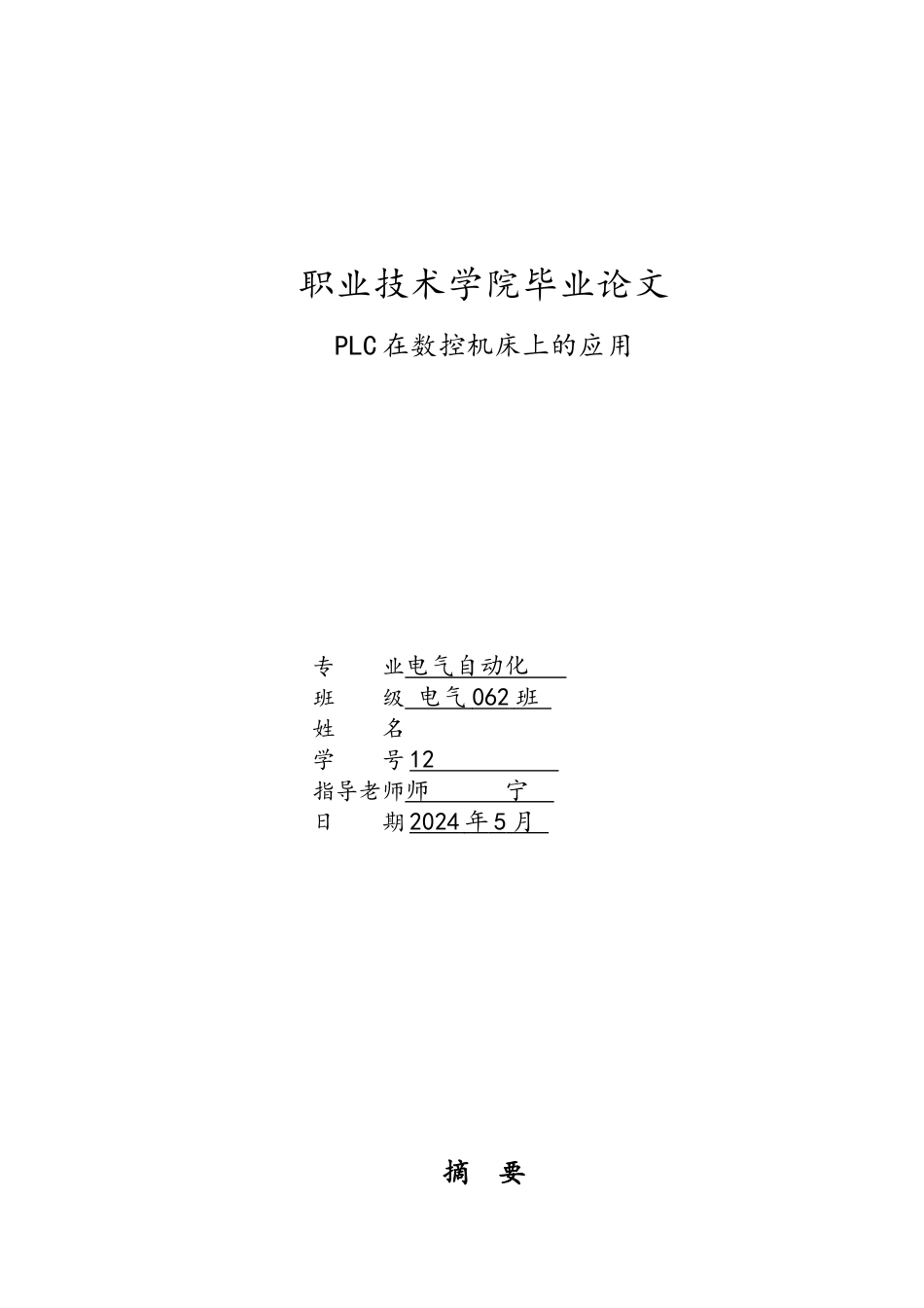 PLC在数控机床上的应用_第1页