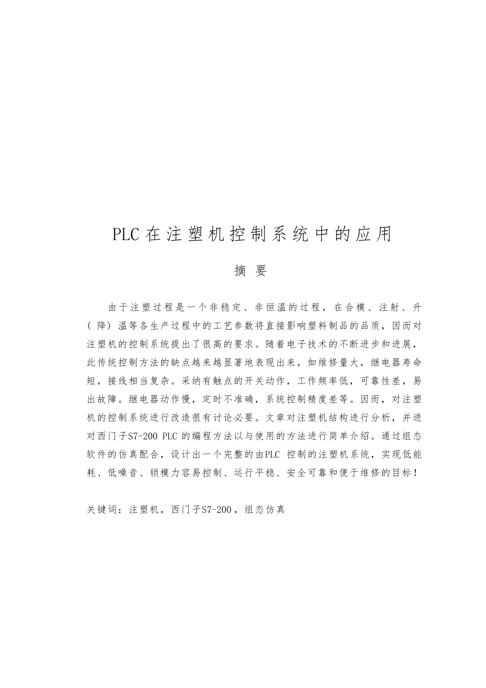 PLC在注塑机控制系统中的应用设计说明_第1页