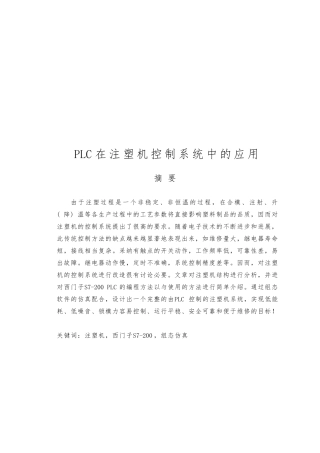 PLC在注塑机控制系统中的应用设计说明