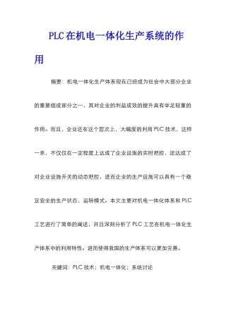 PLC在机电一体化生产系统的作用