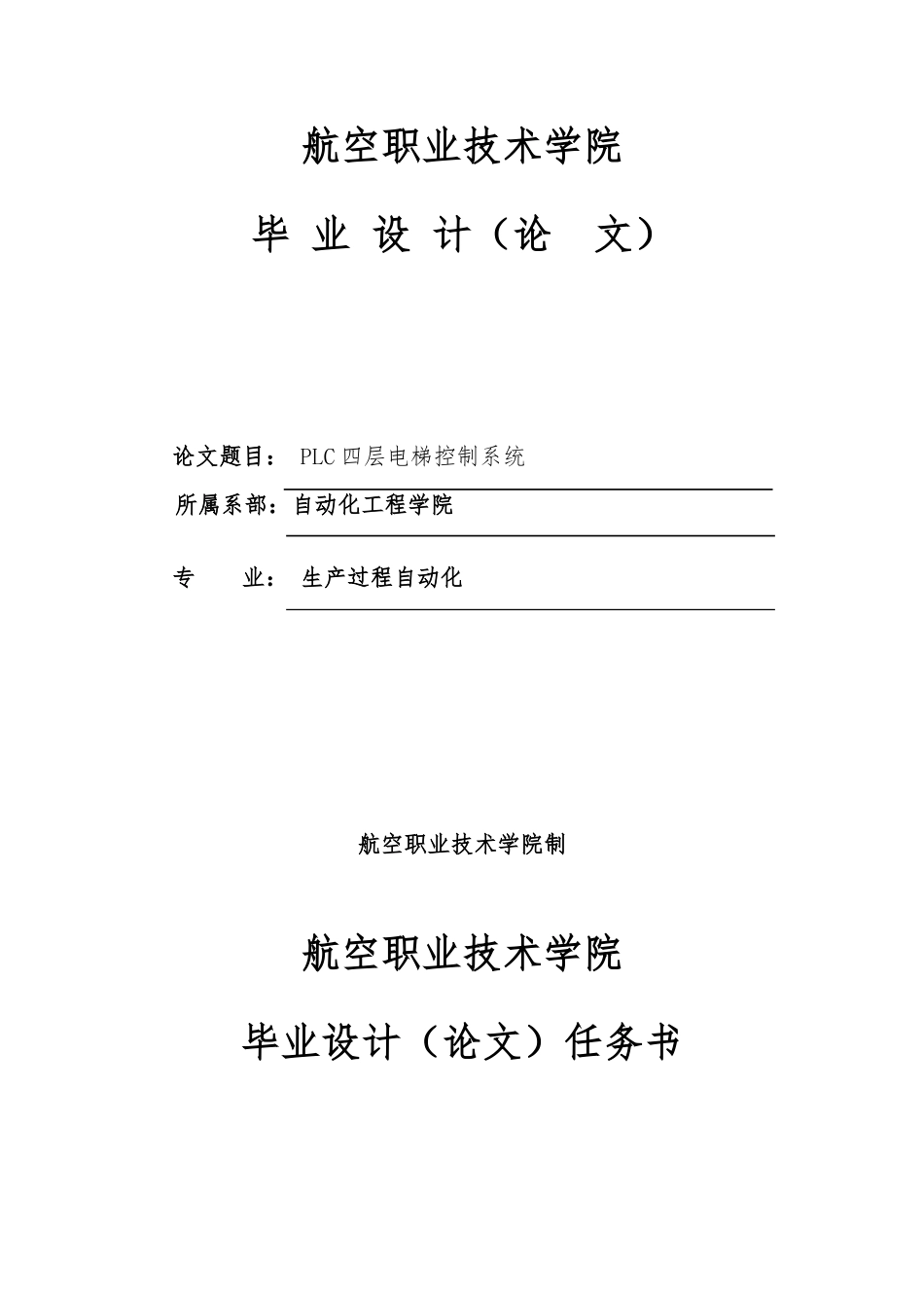 PLC四层电梯控制系统毕业论文_第1页