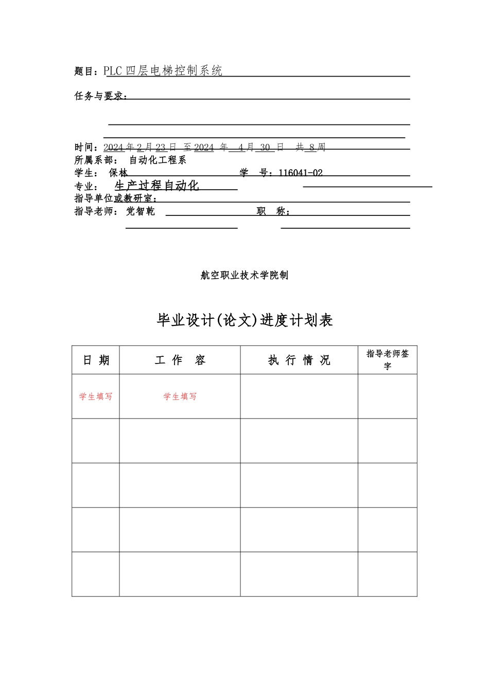 PLC四层电梯控制系统毕业论文_第2页