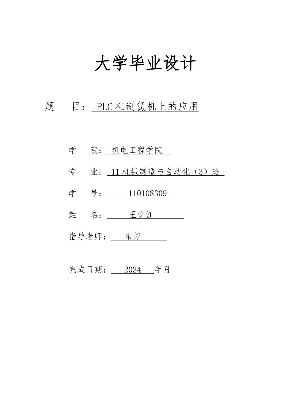PLC在制氮机上的应用毕业论文_第1页