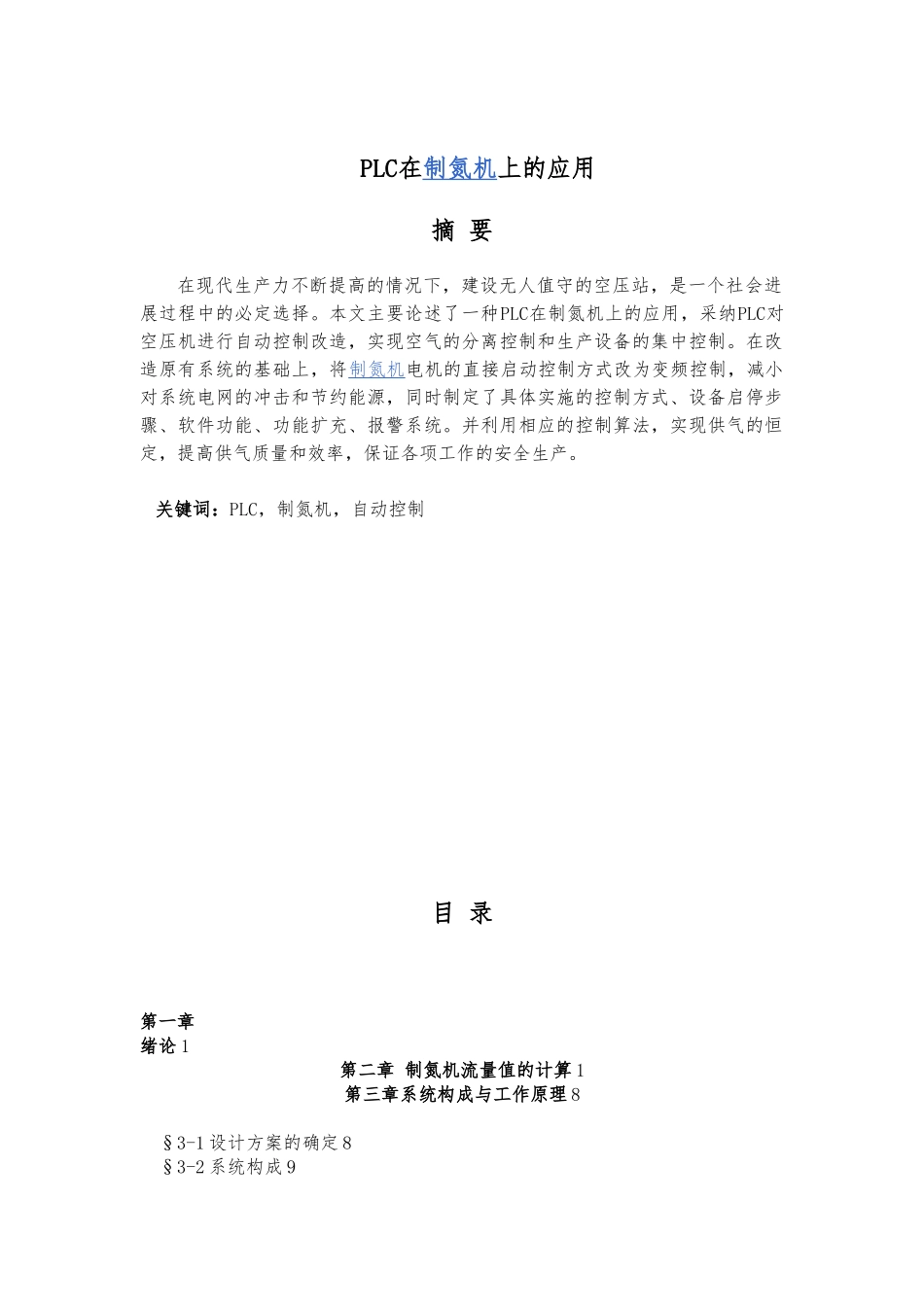 PLC在制氮机上的应用毕业论文_第2页