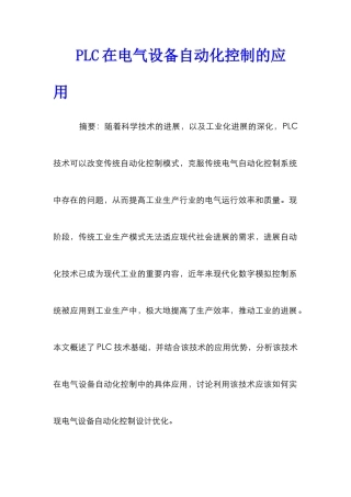 PLC在电气设备自动化控制的应用