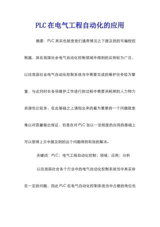 PLC在电气工程自动化的应用