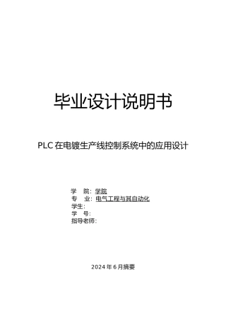 PLC在电镀生产线控制系统中的应用设计说明