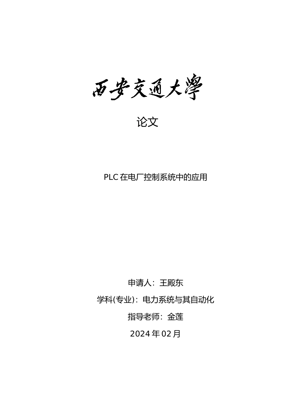PLC在电厂控制系统中的应用毕业论文_第1页