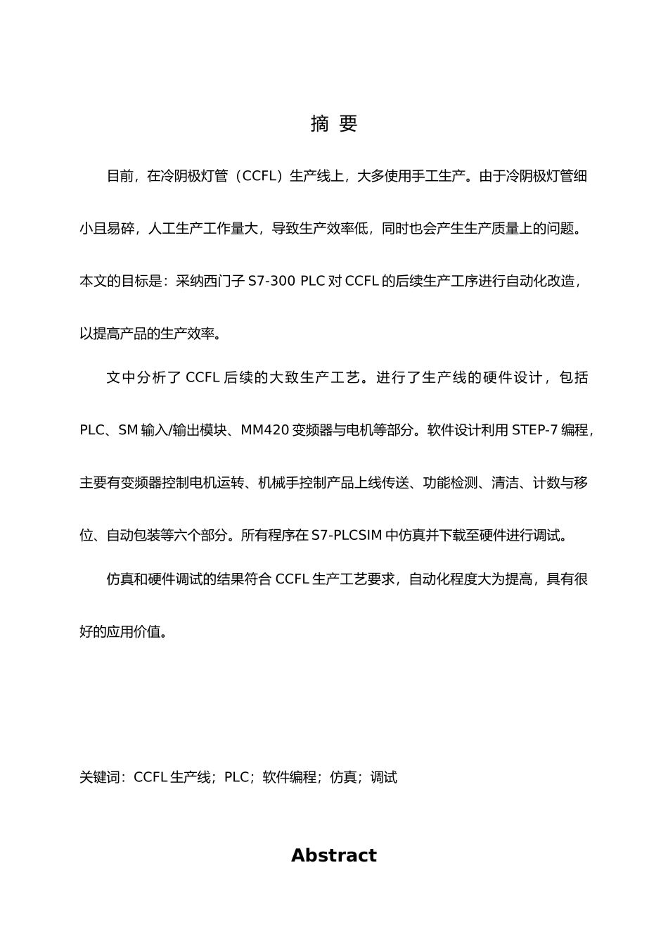 PLC在冷阴极灯管生产线的设计应用论文_第2页