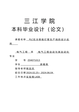 PLC在冷阴极灯管生产线的设计应用论文