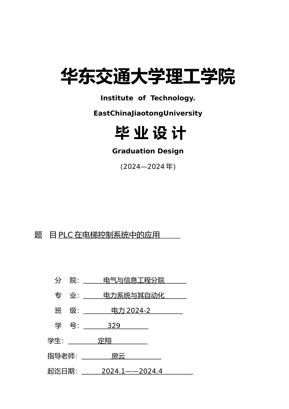 PLC在电梯控制系统中的应用设计说明_第1页