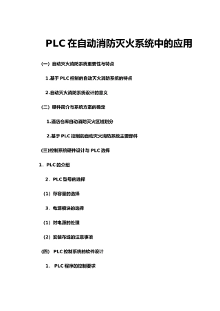 PLC在自动消防灭火系统中的应用