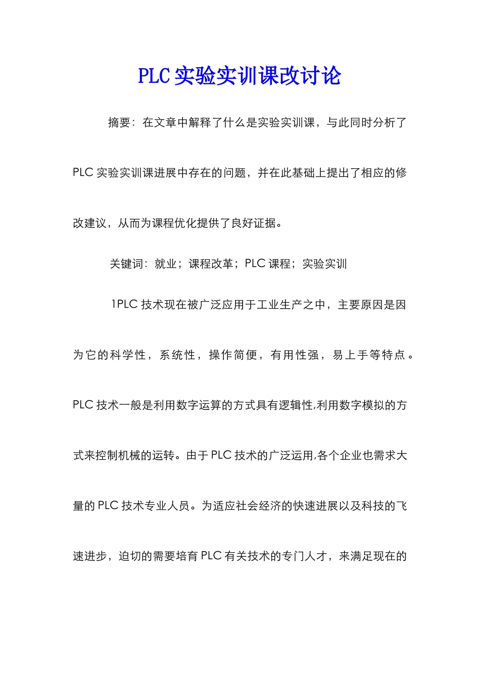 PLC实验实训课改研究_第1页