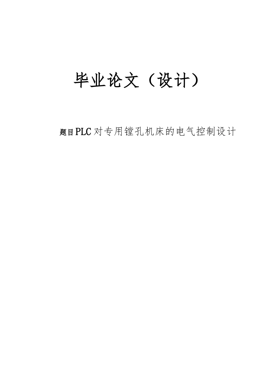 PLC对专用镗孔机床的电气控制的设计说明_第1页