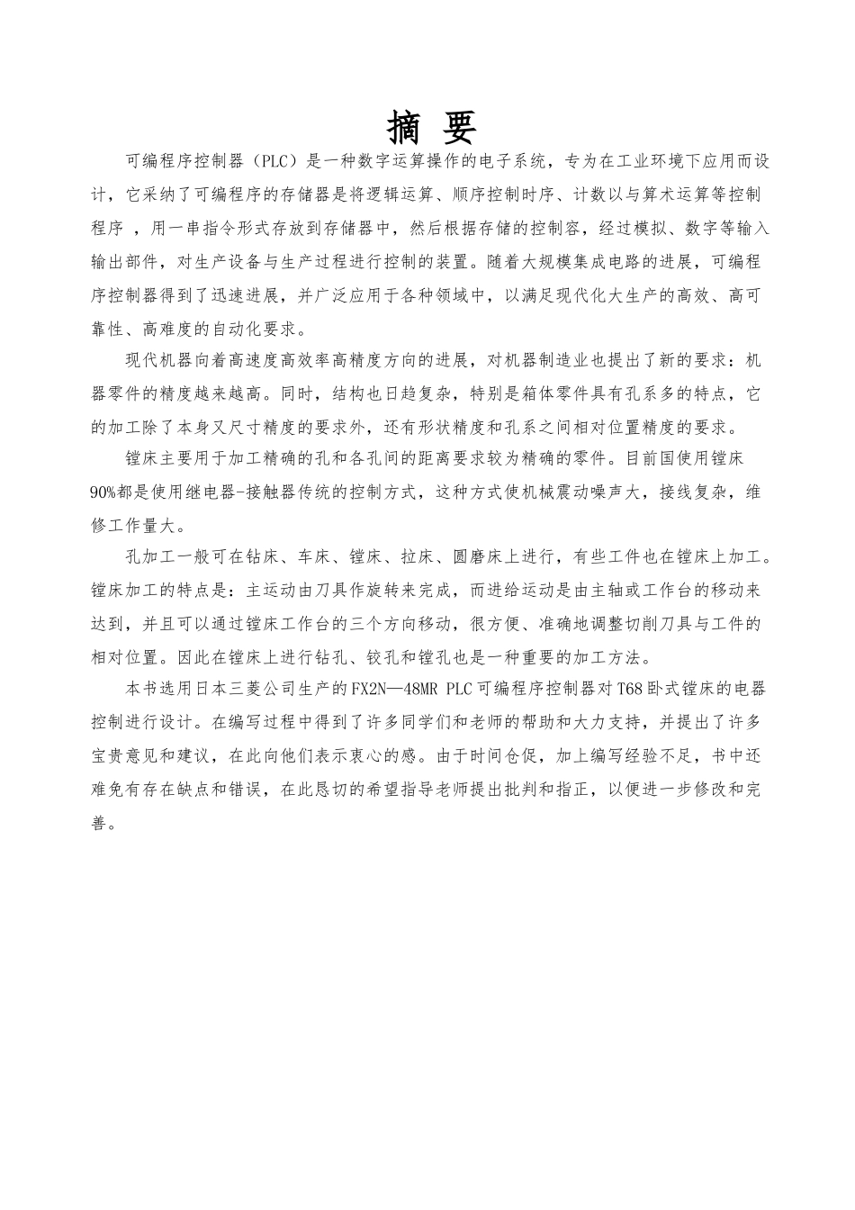 PLC对专用镗孔机床的电气控制的设计说明_第2页