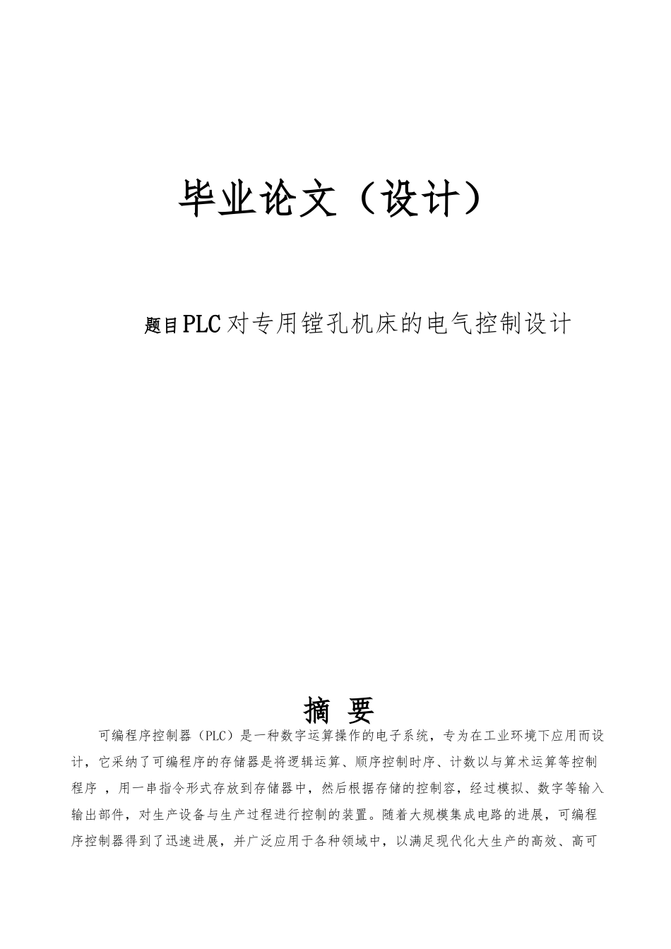 PLC对专用镗孔机床的电气控制的设计说明_第1页