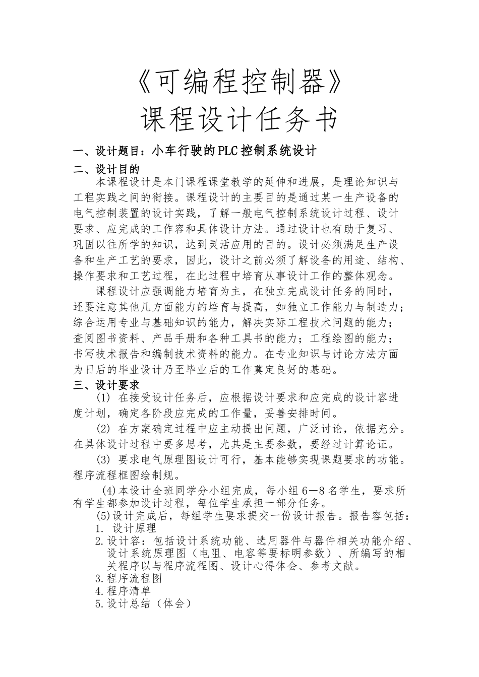 PLC小车行驶的PLC控制系统课程设计报告书_第1页