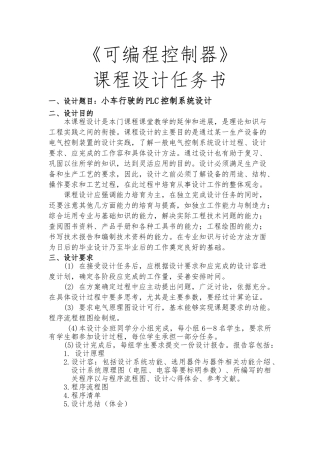 PLC小车行驶的PLC控制系统课程设计报告书