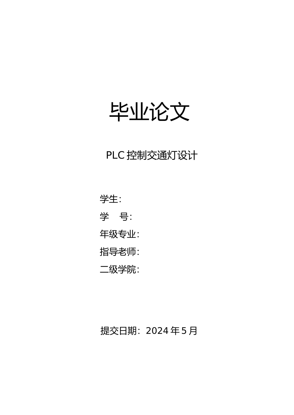 PLC控制交通灯设计论文_第1页