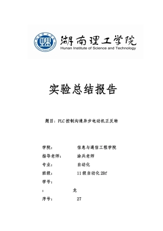 PLC控制交流异步电动机正反转实验报告