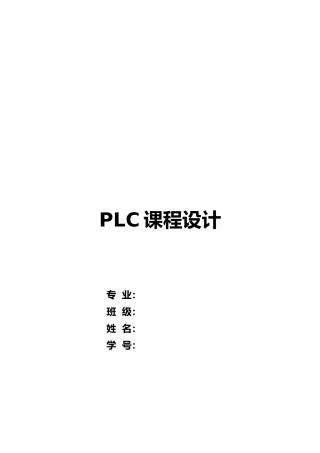 PLC应用系统设计基础知识