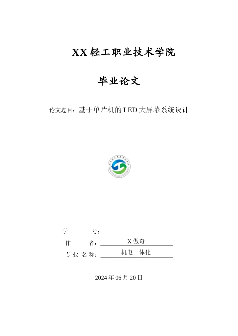 plc基于单片机的LED大屏幕系统设计_第1页