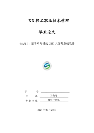 plc基于单片机的LED大屏幕系统设计