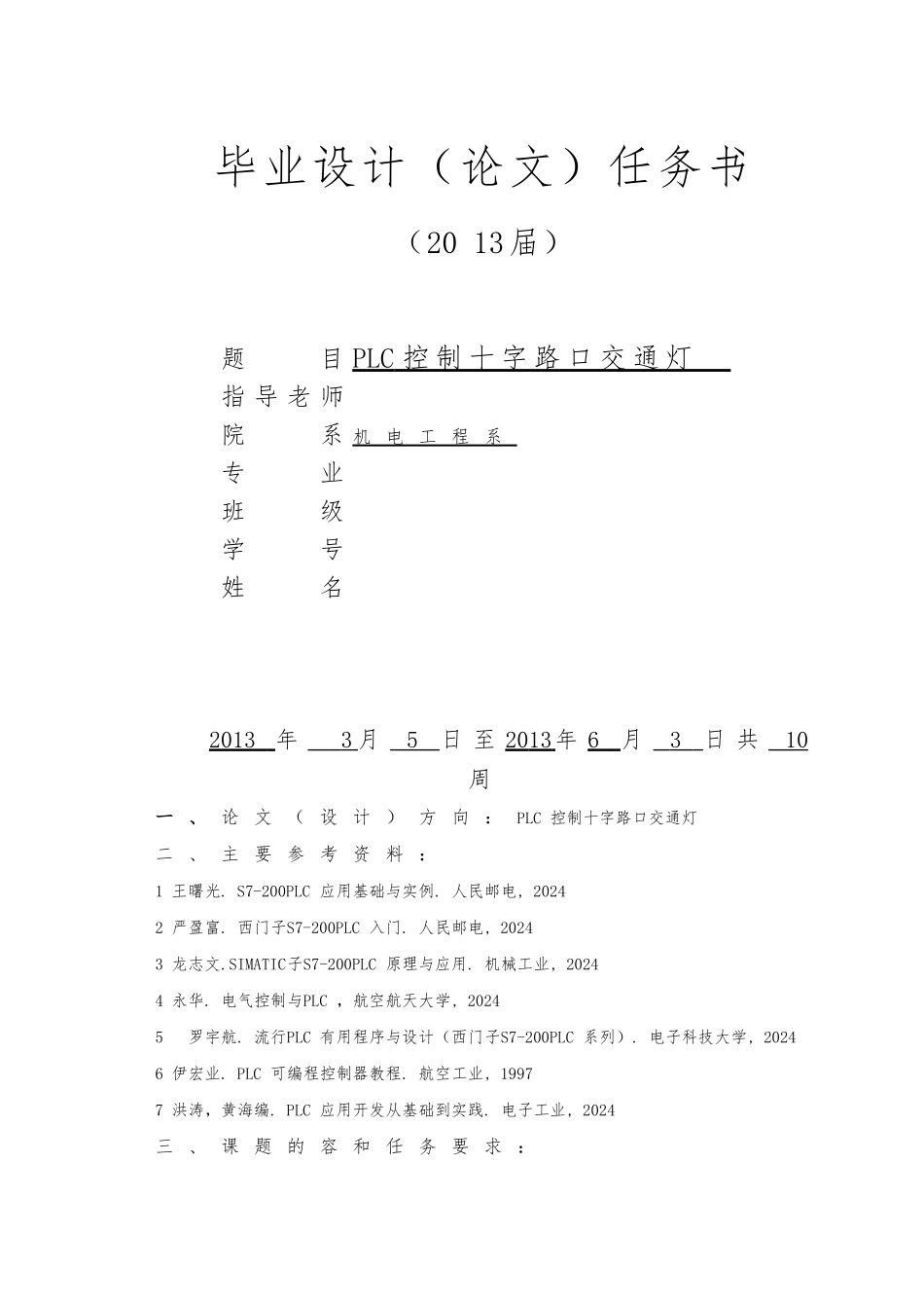 PLC控制十字路口的交通灯毕业论文_第1页