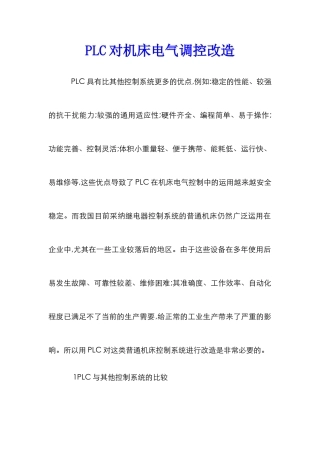 PLC对机床电气调控改造