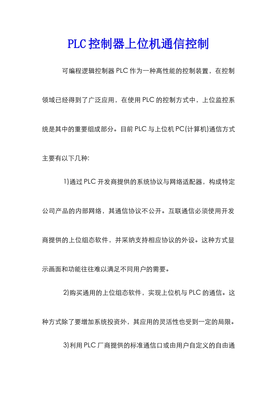 PLC控制器上位机通信控制_第1页