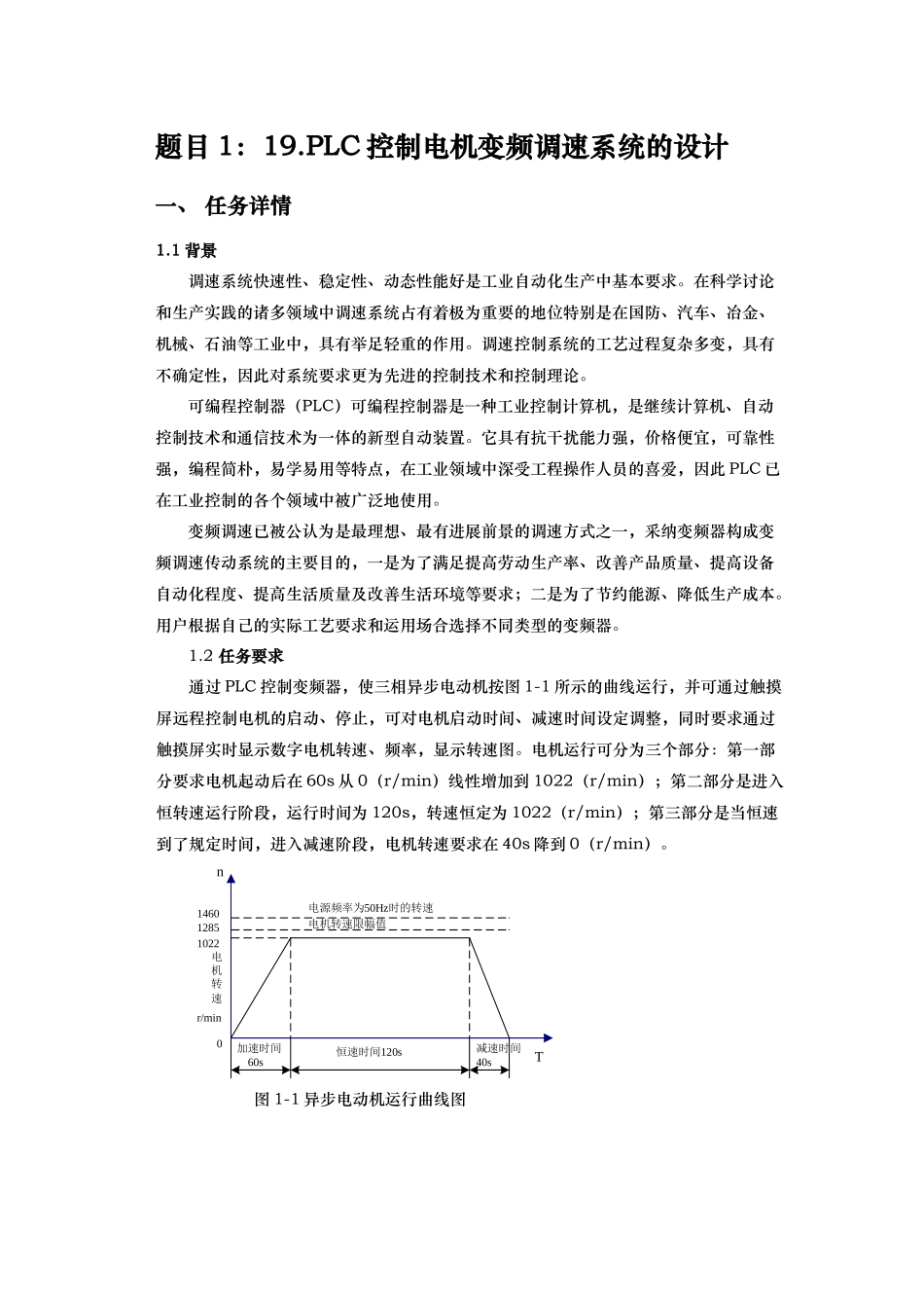 PLC控制电机变频调速系统的设计说明_第1页