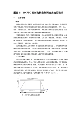 PLC控制电机变频调速系统的设计说明