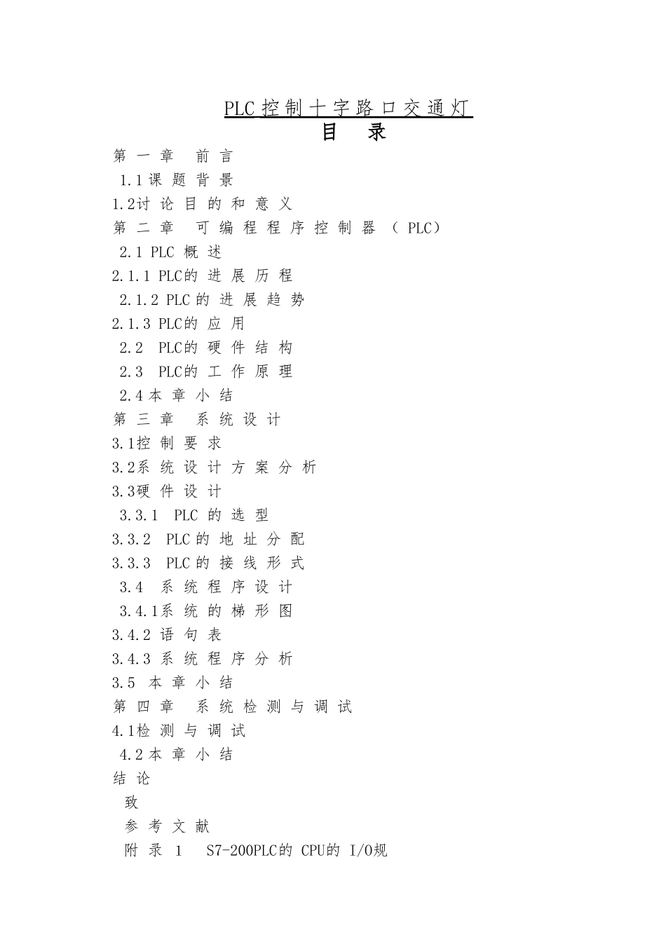 PLC控制十字路口的交通灯论文毕业论文_第1页