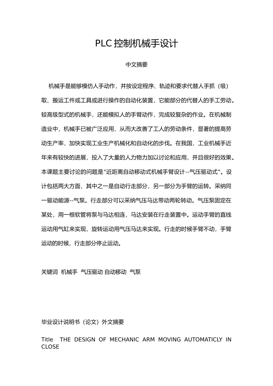 PLC控制机械手的设计说明_第1页