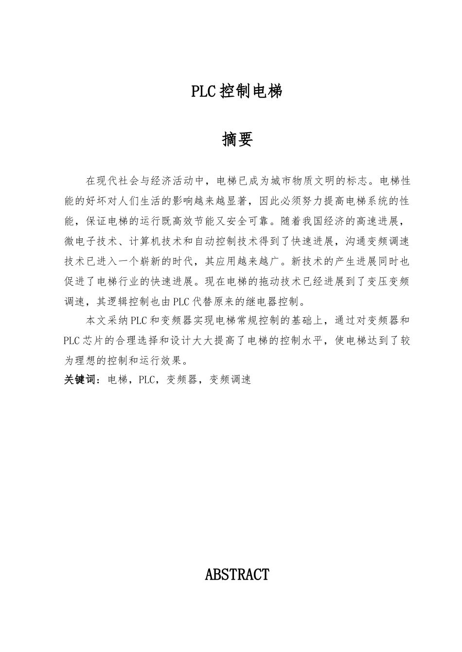 PLC控制电梯论文_第1页