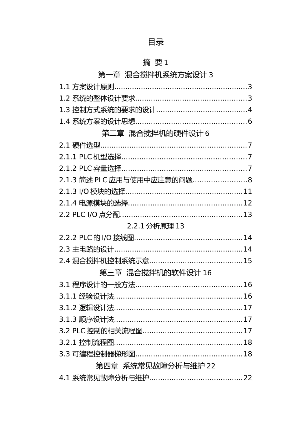 PLC控制的混合搅拌机_设计说明_第1页