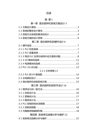 PLC控制的混合搅拌机_设计说明