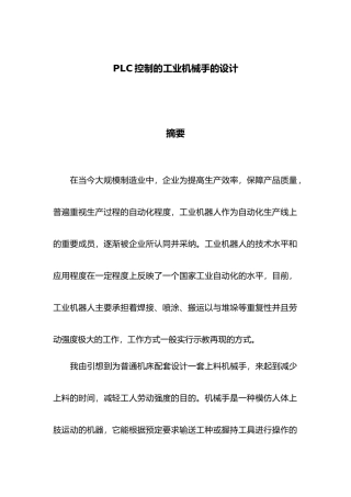 PLC控制的工业机械手的设计机械手毕业论文