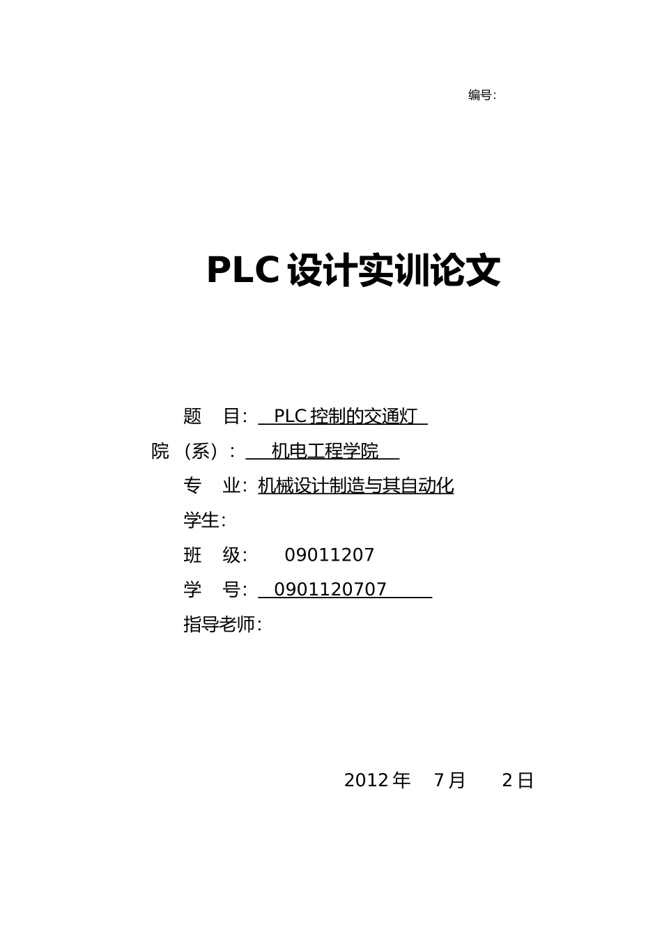 PLC控制的交通灯论文_第1页