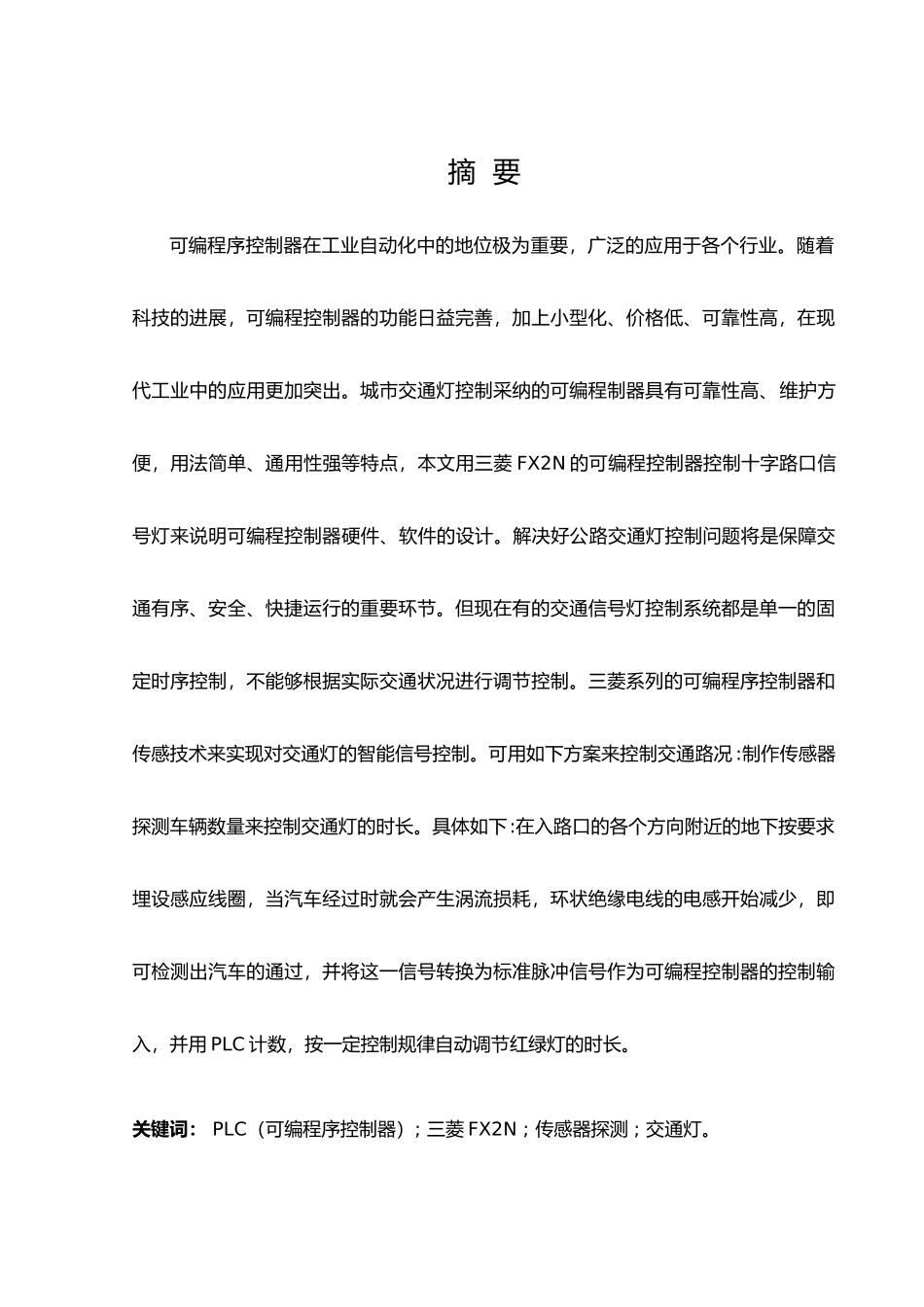 PLC控制的交通灯论文_第3页