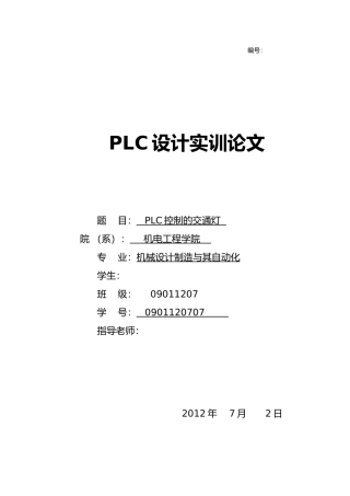 PLC控制的交通灯论文