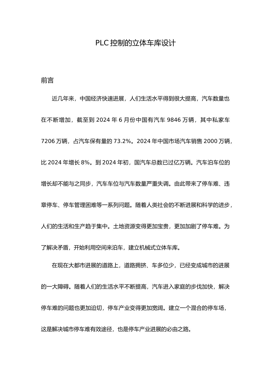 PLC控制的立体车库设计组态仿真毕业论文_第3页