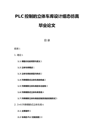 PLC控制的立体车库设计组态仿真毕业论文