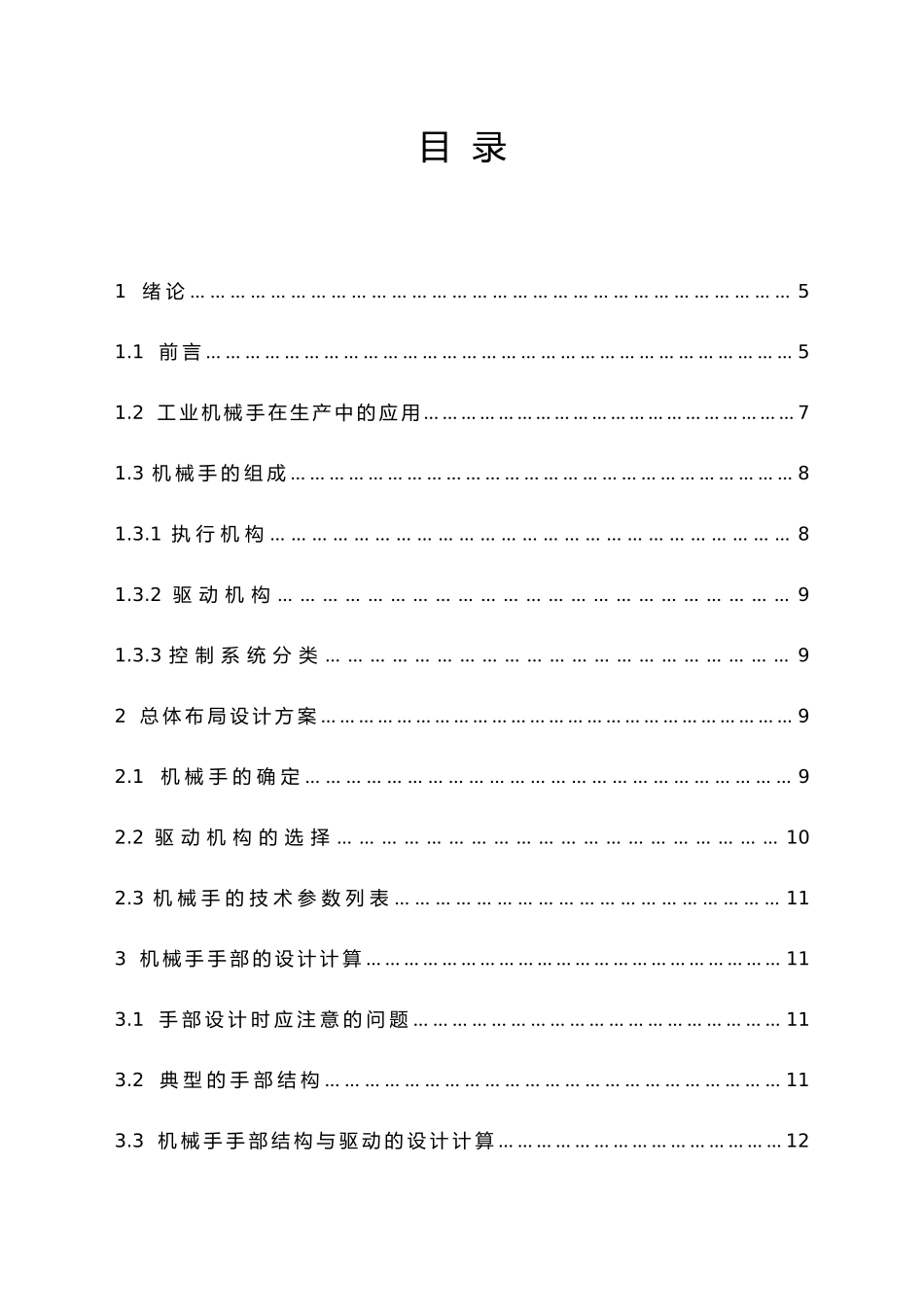 PLC控制的通用翻转机械手的设计说明_第1页