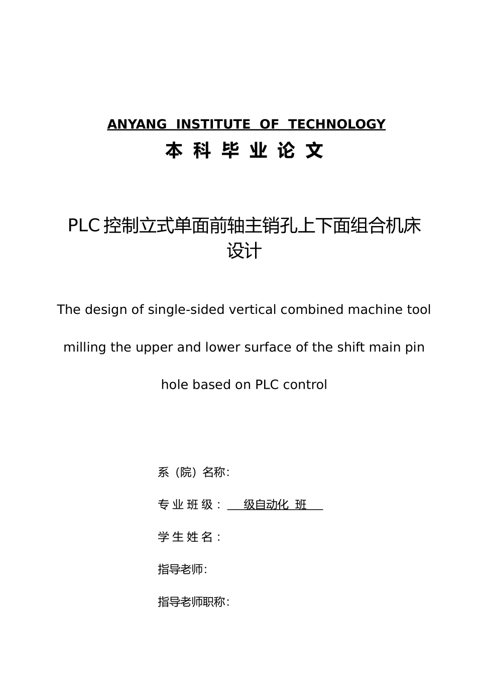 PLC控制立式单面前轴主销孔上下面组合机床设计说明_第1页