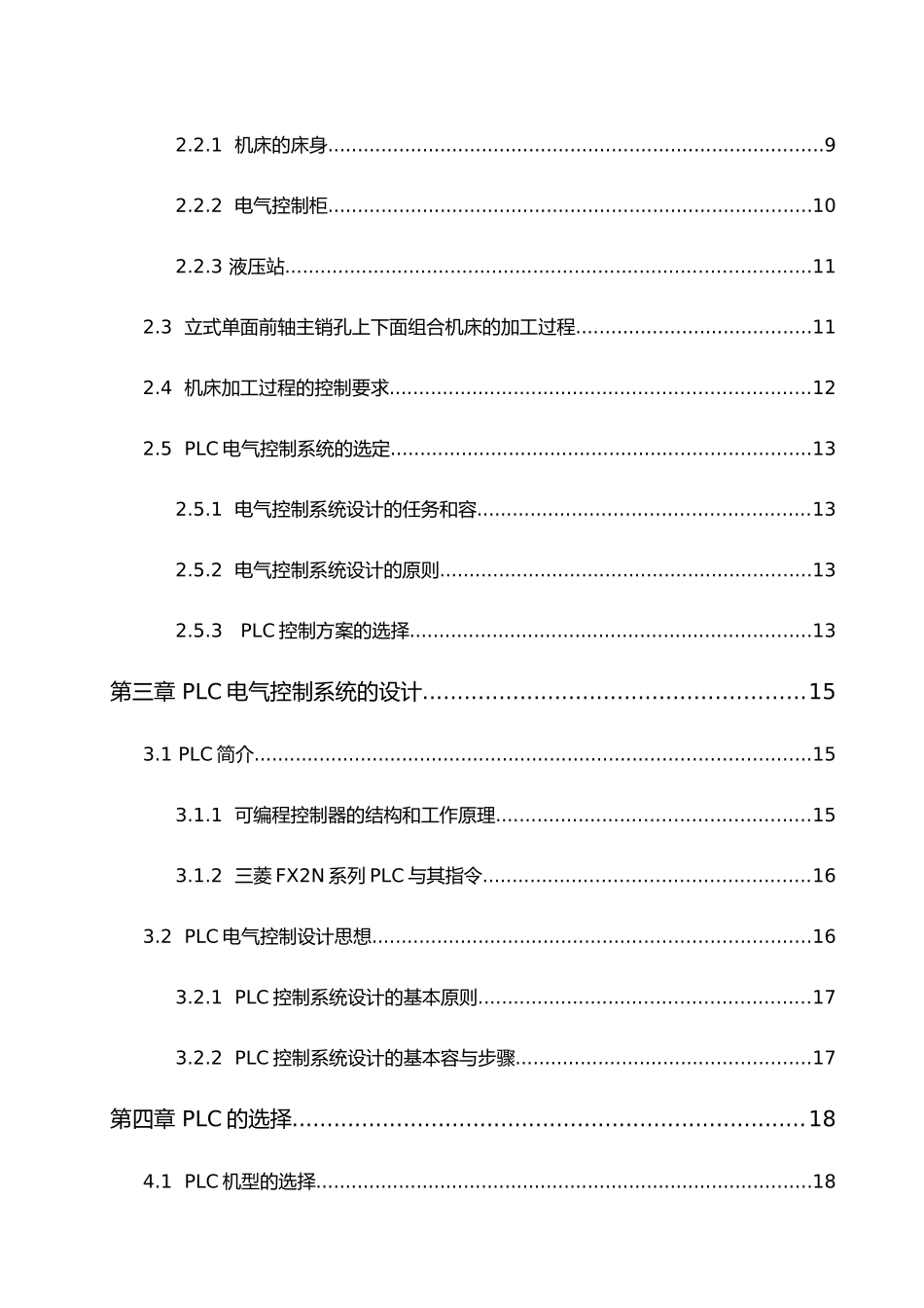 PLC控制立式单面前轴主销孔上下面组合机床设计说明_第3页