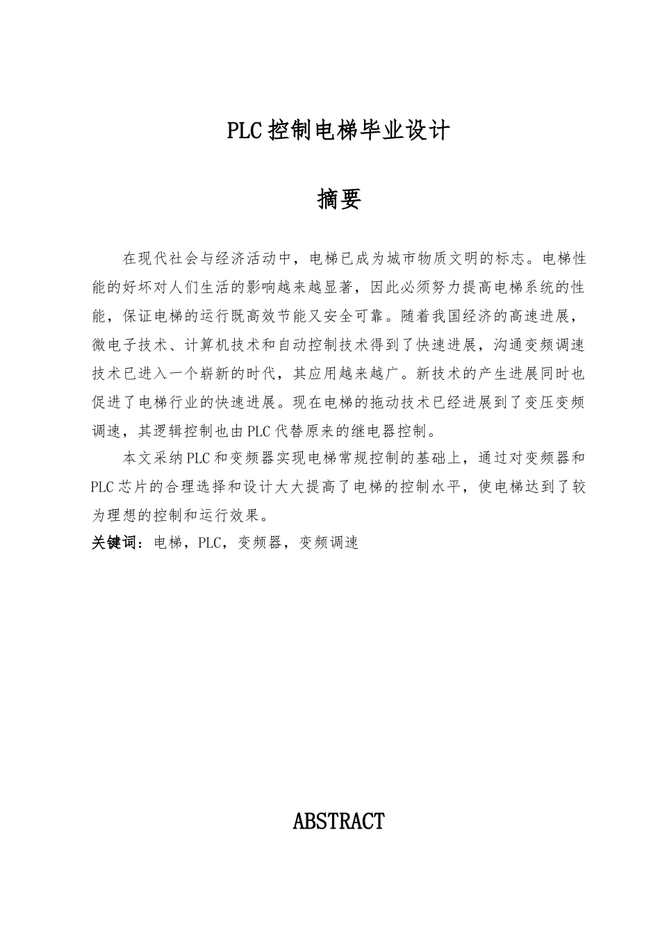 PLC控制电梯毕业设计初稿_第1页
