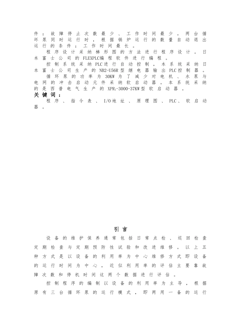 PLC控制锅炉循环泵软启动器控制程序技师专业论文_第2页