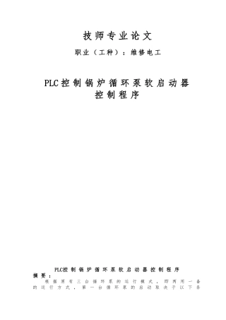 PLC控制锅炉循环泵软启动器控制程序技师专业论文